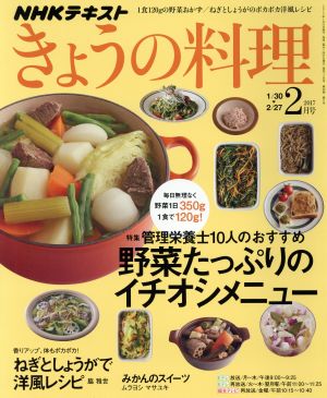 NHKテキスト きょうの料理(2月号 2017) 月刊誌