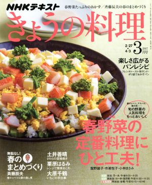 NHKテキスト きょうの料理(3月号 2017)月刊誌