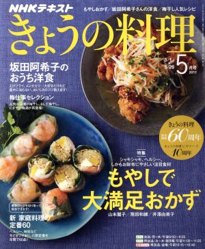 NHKテキスト きょうの料理(5月号 2017)月刊誌