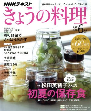NHKテキスト きょうの料理(6月号 2017)月刊誌