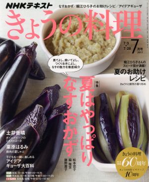 NHKテキスト きょうの料理(7月号 2017) 月刊誌