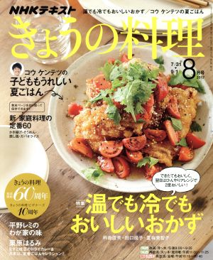 NHKテキスト きょうの料理(8月号 2017) 月刊誌