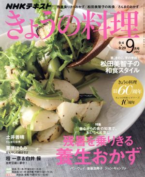 NHKテキスト きょうの料理(9月号 2017) 月刊誌