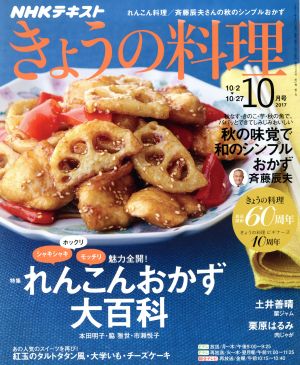 NHKテキスト きょうの料理(10月号 2017)月刊誌