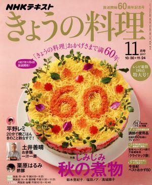 NHKテキスト きょうの料理(11月号 2017) 月刊誌