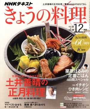 NHKテキスト きょうの料理(12月号 2017) 月刊誌