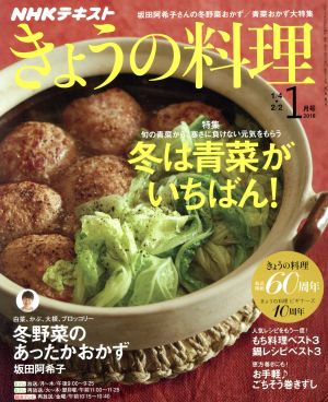 NHKテキスト きょうの料理(1月号 2018) 月刊誌