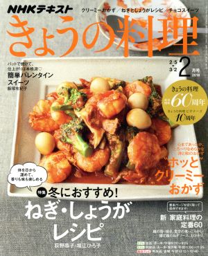 NHKテキスト きょうの料理(2月号 2018) 月刊誌