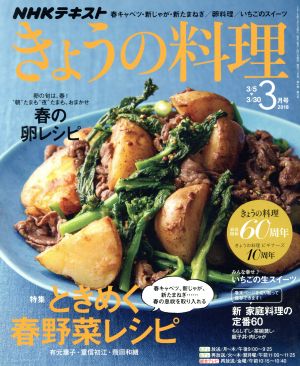 NHKテキスト きょうの料理(3月号 2018)月刊誌