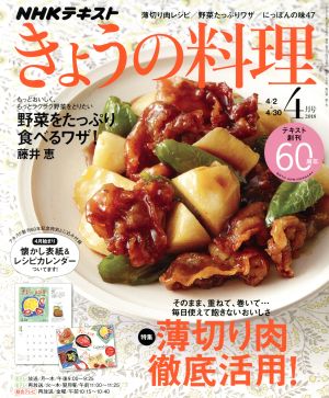 NHKテキスト きょうの料理(4月号 2018) 月刊誌