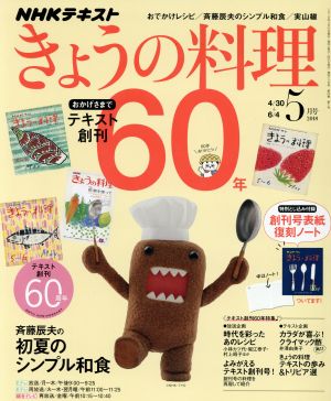 NHKテキスト きょうの料理(5月号 2018) 月刊誌