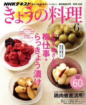 NHKテキスト きょうの料理(6月号 2018) 月刊誌