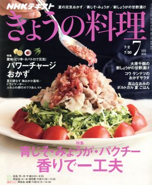 NHKテキスト きょうの料理(7月号 2018) 月刊誌