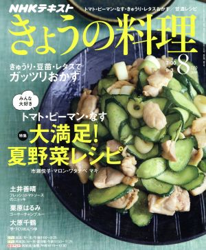 NHKテキスト きょうの料理(8月号 2018) 月刊誌