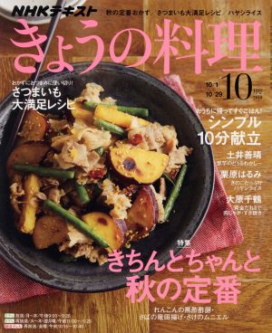 NHKテキスト きょうの料理(10月号 2018) 月刊誌