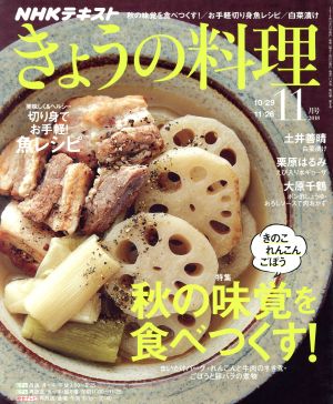 NHKテキスト きょうの料理(11月号 2018) 月刊誌