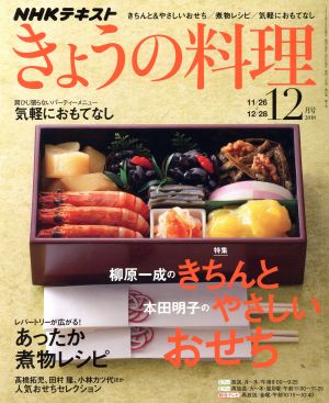 NHKテキスト きょうの料理(12月号 2018) 月刊誌