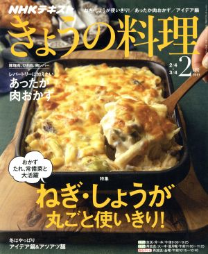 NHKテキスト きょうの料理(2月号 2019) 月刊誌