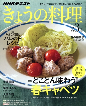 NHKテキスト きょうの料理(3月号 2019) 月刊誌