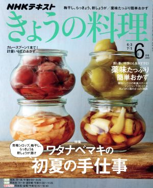 NHKテキスト きょうの料理(6月号 2019) 月刊誌