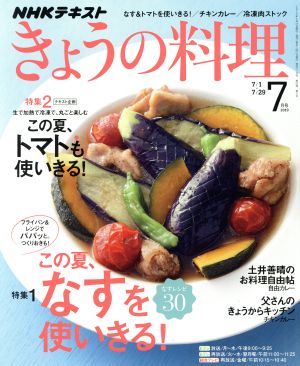 NHKテキスト きょうの料理(7月号 2019) 月刊誌