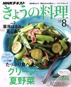 NHKテキスト きょうの料理(8月号 2019) 月刊誌