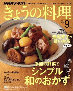NHKテキスト きょうの料理(9月号 2019) 月刊誌