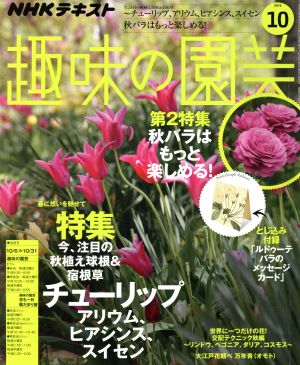 NHKテキスト 趣味の園芸(10 2019) 月刊誌