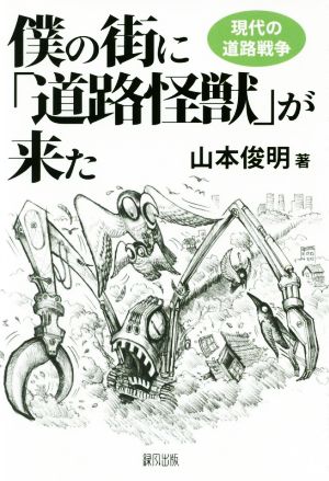 僕の街に「道路怪獣」が来た 現代の道路戦争