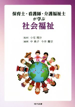 保育士・看護師・介護福祉士が学ぶ社会福祉