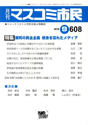 月刊 マスコミ市民(608) 特集 瀕死の民主主義 使命を忘れたメディア