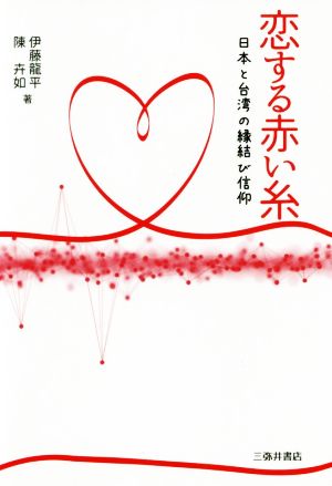 恋する赤い糸日本と台湾の縁結び信仰
