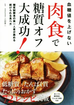 血糖値を上げない 肉食で糖質オフ大成功！