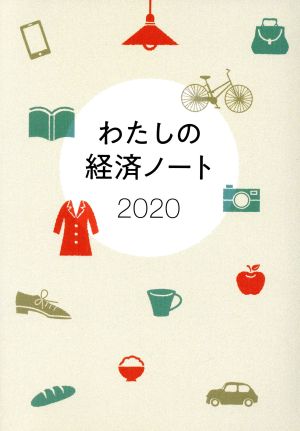 わたしの経済ノート(2020)