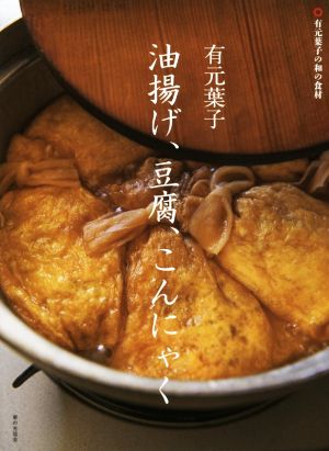 有元葉子 油揚げ、豆腐、こんにゃく 有元葉子の和の食材