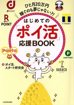 はじめての「ポイ活」応援BOOK ひと月20万円稼ぐのも夢じゃない?!