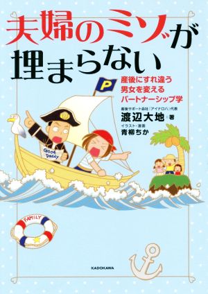 夫婦のミゾが埋まらない 産後にすれ違う男女を変えるパートナーシップ学