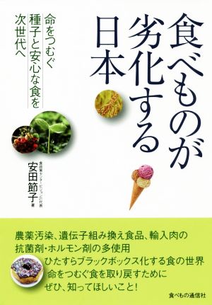 食べものが劣化する日本 命をつむぐ種子と安心な食を次世代へ