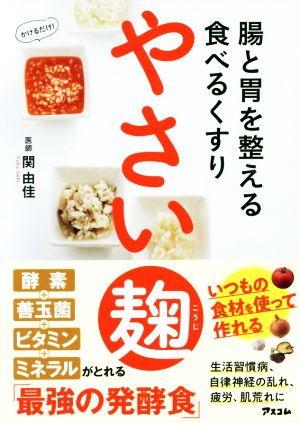 やさい麹 腸と胃を整える食べるくすり