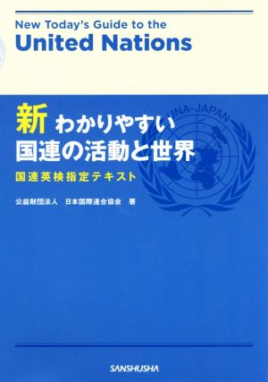 新わかりやすい国連の活動と世界国連英検指定テキスト