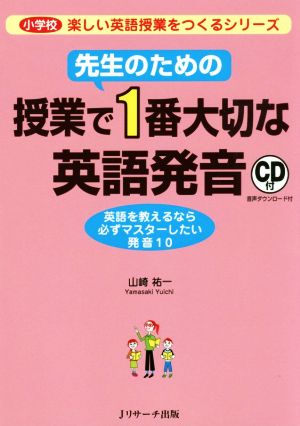 先生のための授業で1番大切な英語発音 小学校楽しい英語授業をつくるシリーズ