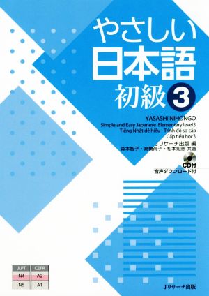 やさしい日本語 初級(3)