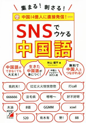 集まる！刺さる！SNSでウケる中国語