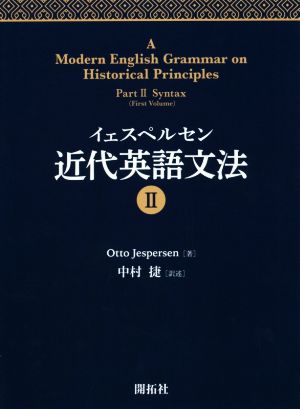 イェスペルセン 近代英語文法(Ⅱ)