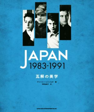 JAPAN 1983-1991 瓦解の美学