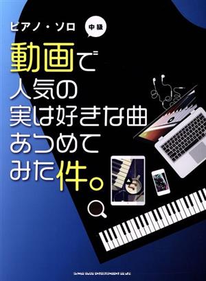 動画で人気の実は好きな曲あつめてみた件。 中級 ピアノ・ソロ