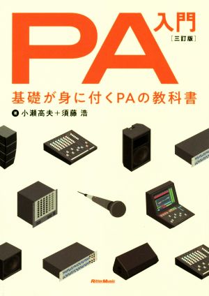 PA入門 3訂版 基礎が身に付くPAの教科書