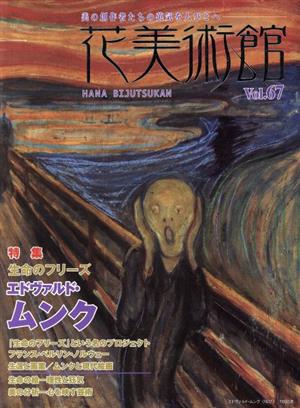 花美術館 美の創作者たちの英気を人びとへ(vol.67) 特集 エドヴァルド・ムンク