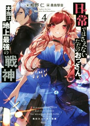 日常ではさえないただのおっさん、本当は地上最強の戦神(4) 角川スニーカー文庫