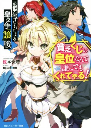 最低皇子たちによる皇位争『譲』戦 貧乏くじの皇位なんて誰にでもくれてやる！ 角川スニーカー文庫